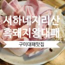서하네지리산흑돼지왕대패 | 구미 대패 맛집, 구미 형곡동 서하네 지리산흑돼지왕대패