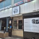 히노쇼군(남포점) | [부산 남포동 맛집] 고기굽는남자 남포점｜고기도 사이드도 완벽 (주차 메뉴 솔직후기)