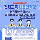 [청년취업사관학교 노원캠퍼스] 에듀테크 콘텐츠 기획자 교육생 모집 (~10/3) 이미지