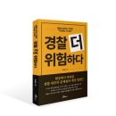 중부-현장-중부-258 | [신간 안내] 경찰 더 위험하다(현장에서 바라본 경찰 내부의 문제점과 개선 방안)