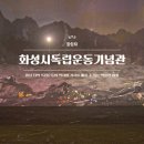 제암리 3.1운동 순국기념관 | 경기도 화성시독립운동기념관 관람 후기 어린이전시실까지 아이와 가볼만한 실내 여행지