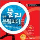 2013 한국중학생물리대회(구 물리올림피아드) 파이널 대비 교재와 강의 패키지 이미지