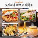 파르코 | 대학로 데이트 핏제리아 파르코 방문 후기 혜화 대학로 피자 파스타 맛집의 기준을 높이다