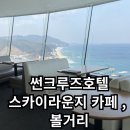 썬메일 베이커리 카페 | [강릉 정동진 썬크루즈 카페] - 스카이라운지카페 / 할인꿀팁 / 부대시설 소개