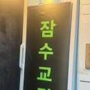 삼겹살 먹으러 해방촌 삼겹살맛집 잠수교집 간 후기, 내돈내산