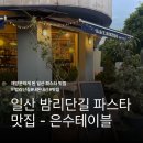 F6. 일산 밤리단길 맛집 추천 - 재방문까지 하게 된 일산 파스타 맛집 은수테이블