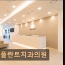 단단플란트치과의원 네이버블로그
