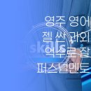영주서 젤 싸고 억수로 잘 가르치는 영어 과외? 퍼스널멘토 한번 믿어보이소!..