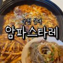 매안로 | 순천 신대 양식맛집 암파스타레｜내돈내산 후기