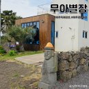 제주 구좌읍 독채펜션 무아별장 자쿠지 감성숙소