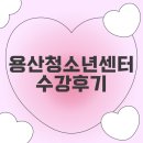 이촌로71길 | 용산청소년센터 필라테스 / 수영 / 보컬레슨 수강 후기