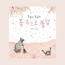 그림책 속으로 풍덩 | 봄 속으로 풍덩_봄꽃 그림책 추천