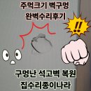 이거난 | 용인시 방벽깨짐수리 구멍난 석고벽 부분복원 후기