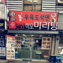 찐하오마라탕 이미지