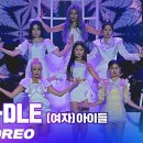 2020 KBS 가요대축제 oh my god (여자)아이들 직캠&amp;멤버별 직캠 이미지