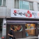 돈마니석쇠불고기 이미지