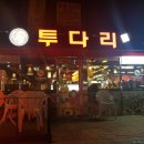 투다리옥포