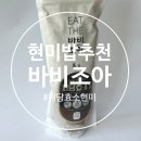 밥이조아 | 저당현미 소화잘되는밥추천 바비조아 저당효소현미 섭취후기