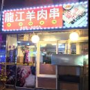 용강양꼬치 이미지