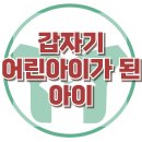 [갑자기 어린아이가 된 아이] 한국아동청소년심리상담센터 이미지