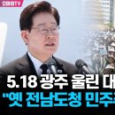 5.18 광주 울린 이재명 대통령 이미지