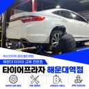 동원카센타 | 해운대 카센터 추천 정숙성·연비 다 잡은 그랜저 타이어, 힌트는 ㅇㅋㅍㅇ