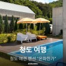 학동한옥펜션 | 청도 애견 동반 펜션 "온화한가" 독채 풀빌라 수영장 숙소 후기