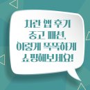 패션 | 차란 앱 후기: 중고 패션, 이렇게 똑똑하게 쇼핑해보세요!