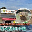천수만소머리국밥