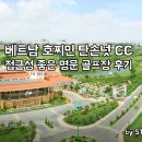 명문엔진 | 베트남 호찌민 탄손넛 cc 1인 골프 조인 후기