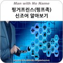 핑거프린스 핑프족 신조어 이미지