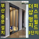 더샵명지퍼스트월드3단지경로당 | 부산 강서구 초슬림 3연동 시공 더샵명지퍼스트월드3단지중문