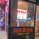 369 클라쓰 네이버블로그