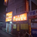 똥단지생삼겹살