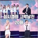 한국곡산주식회사 | [더시즌즈 성시경의 고막남친 20화 리뷰 후기] 박재범 박소담 다영 세이마이네임