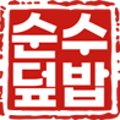 순수덮밥 이미지