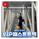 공항에너지 | 푸꾸옥 vip 패스트트랙 공항 빠른 입국심사 후기
