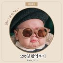 애니스튜디오 부산 100일촬영 후기 아기 성장앨범