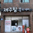 제주케어메디칼 | 제주 이도동 피부관리 &#39;제주힐 뷰티케어&#39; 방문 후기