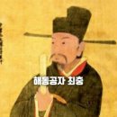 42. 최충[ 崔沖 2 ] 고려(984~ 1068) (84) : 해동공자
