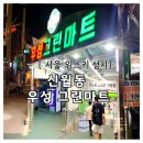 서울 위스키 성지 신월동 우성 그린마트 위스키부터 생필품 온누리상품권 사용 꿀팁
