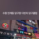 다빈치당구클럽 이미지