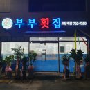 기장횟집 - 해운대구 윗반송로51번길 60-5 | 기장횟집