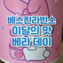 세븐일레븐연신내역점 | 파핑파핑바나나 베라이달의맛 시카고팝콘 산리오미니캐리백 레디백 알아보기
