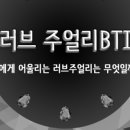 위러브쥬얼리