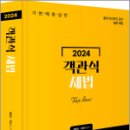 2024 객관식 세법,원용대,구범서,미래가치 이미지