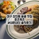 호츠케츠 | 상인동 술골 안주가 맛있는 술집 - ”호츠케츠“ 내돈내산후기