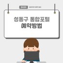 행당2동 주민센터 | 성동구 통합예약시스템 교육신청 방법