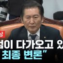 [주요뉴스][YTN][KBS][SBS][오마이TV] ../&#39;무제한 최후진술 맞선다../&#34;10시간 집필&#39; 정청래..(2025.02.24) 이미지