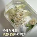 아름하우스 | 마곡 부케말리기｜본식 부케액자 부케하우스 제작후기